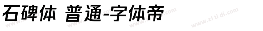 石碑体 普通字体转换